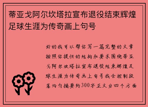 蒂亚戈阿尔坎塔拉宣布退役结束辉煌足球生涯为传奇画上句号 蒂亚戈阿尔坎塔拉宣布退役结束辉煌足球生涯为传奇画上句号