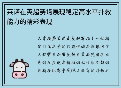 莱诺在英超赛场展现稳定高水平扑救能力的精彩表现 莱诺在英超赛场展现稳定高水平扑救能力的精彩表现