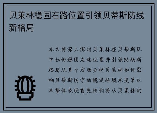 贝莱林稳固右路位置引领贝蒂斯防线新格局