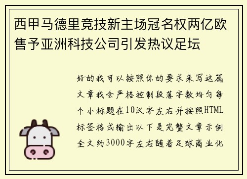 西甲马德里竞技新主场冠名权两亿欧售予亚洲科技公司引发热议足坛 西甲马德里竞技新主场冠名权两亿欧售予亚洲科技公司引发热议足坛