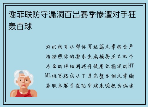 谢菲联防守漏洞百出赛季惨遭对手狂轰百球 谢菲联防守漏洞百出赛季惨遭对手狂轰百球