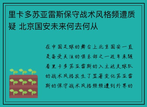 里卡多苏亚雷斯保守战术风格频遭质疑 北京国安未来何去何从