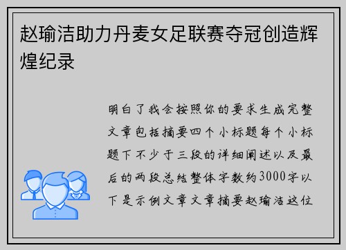 赵瑜洁助力丹麦女足联赛夺冠创造辉煌纪录
