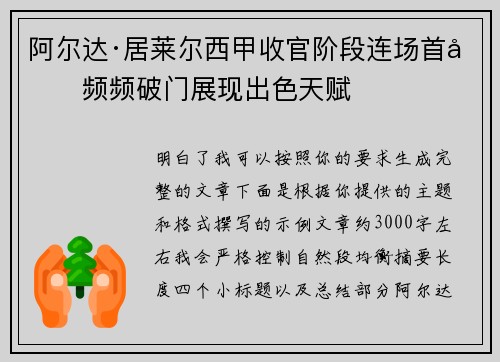 阿尔达·居莱尔西甲收官阶段连场首发频频破门展现出色天赋