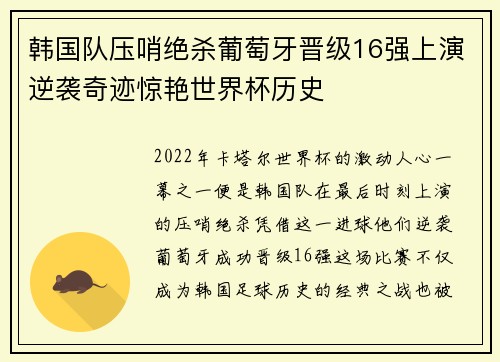 韩国队压哨绝杀葡萄牙晋级16强上演逆袭奇迹惊艳世界杯历史