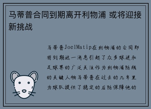 马蒂普合同到期离开利物浦 或将迎接新挑战